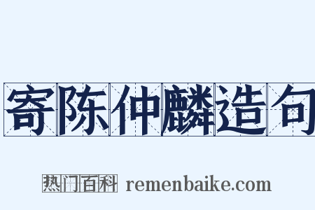 寄陈仲麟造句是什么意思的图片